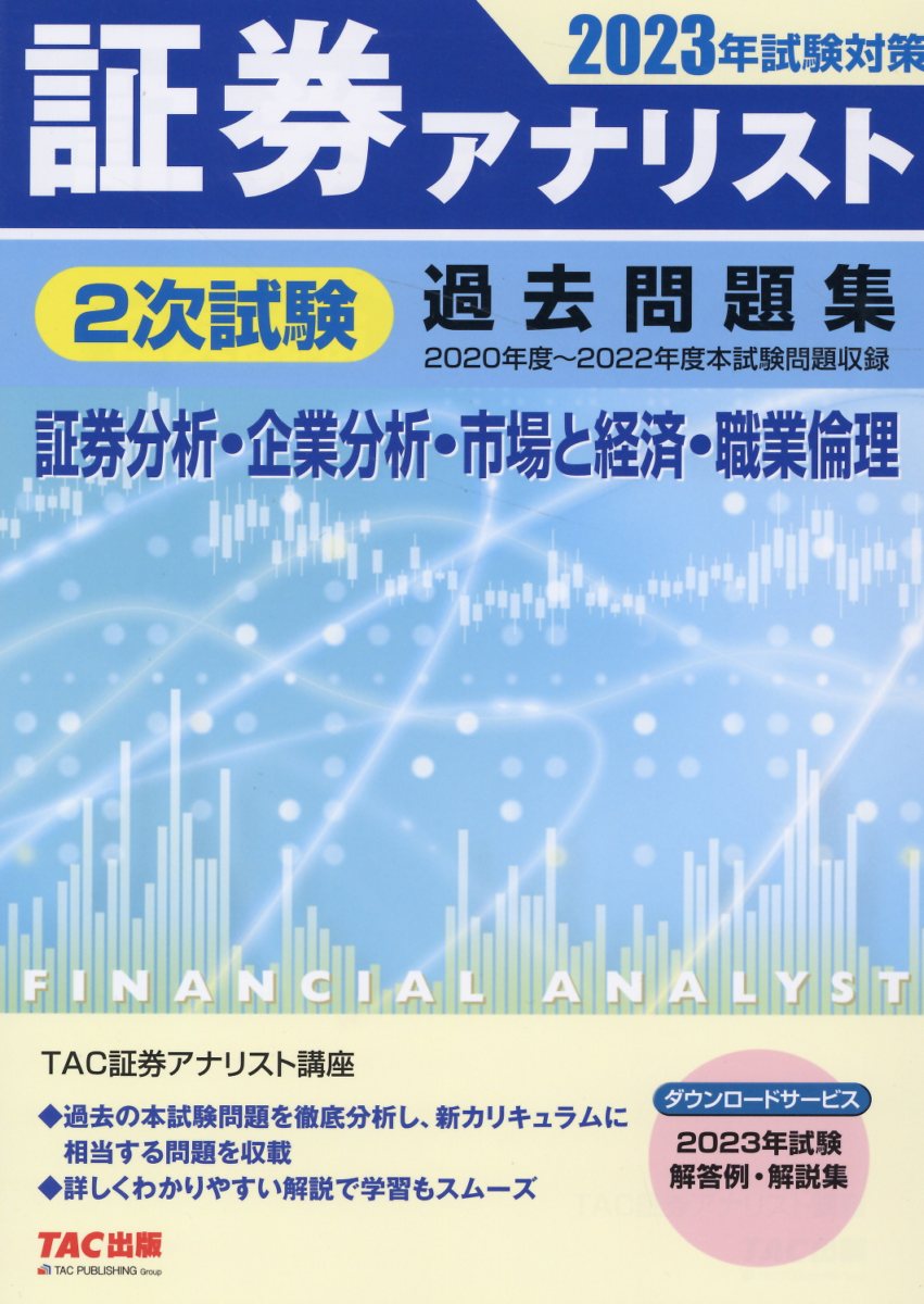 楽天市場】証券アナリスト２次試験過去問題集 証券分析・企業分析