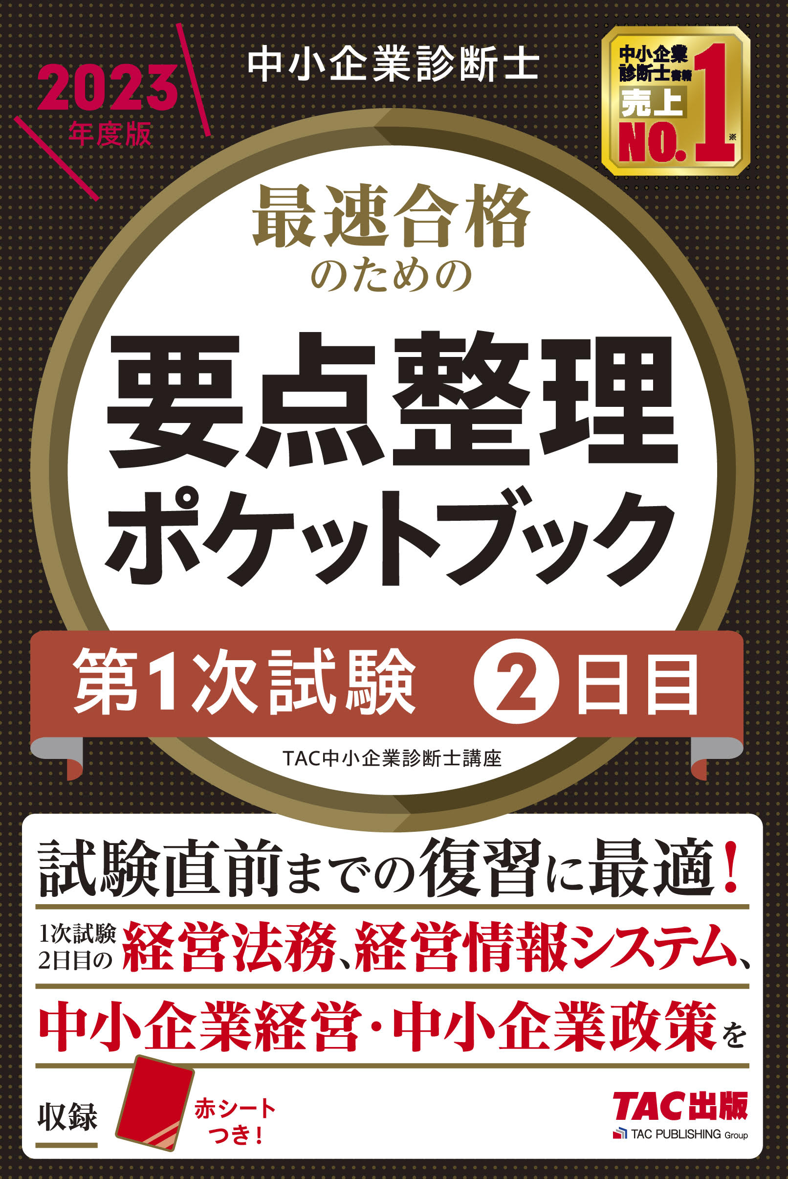 2023年度版 中小企業診断書 最速合格 スピードテキスト1〜7 7冊全巻