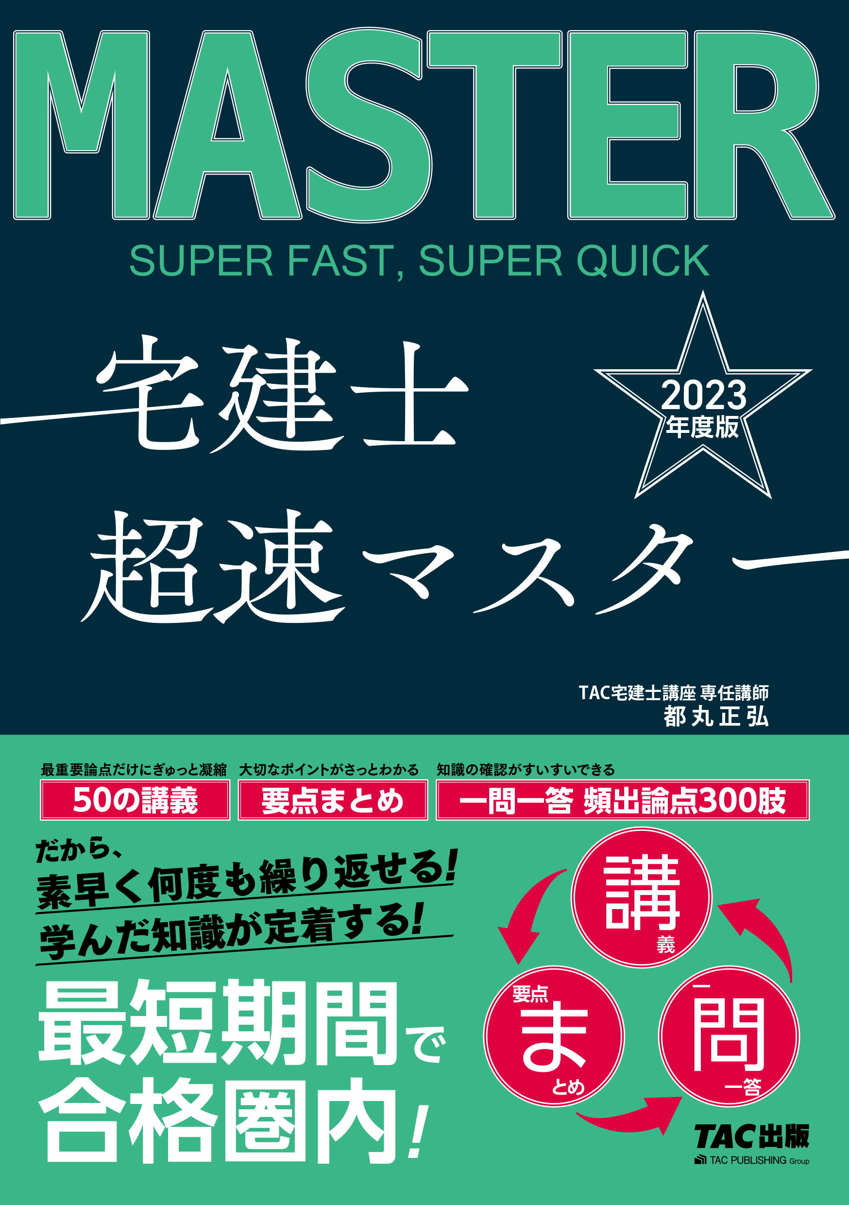 宅建士超速マスター ２０２３年度版/ＴＡＣ/ＴＡＣ株式会社（宅建士講座）