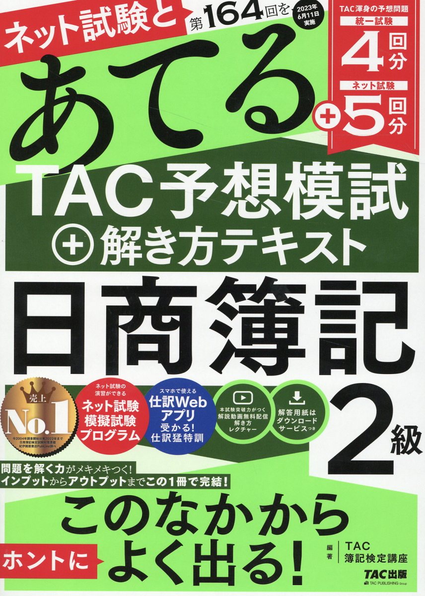 【楽天市場】ネット試験と第164回をあてるtac予想模試＋解き方テキスト日商簿記2級tactac株式会社（簿記検定講座） 価格比較 商品価格ナビ 2529