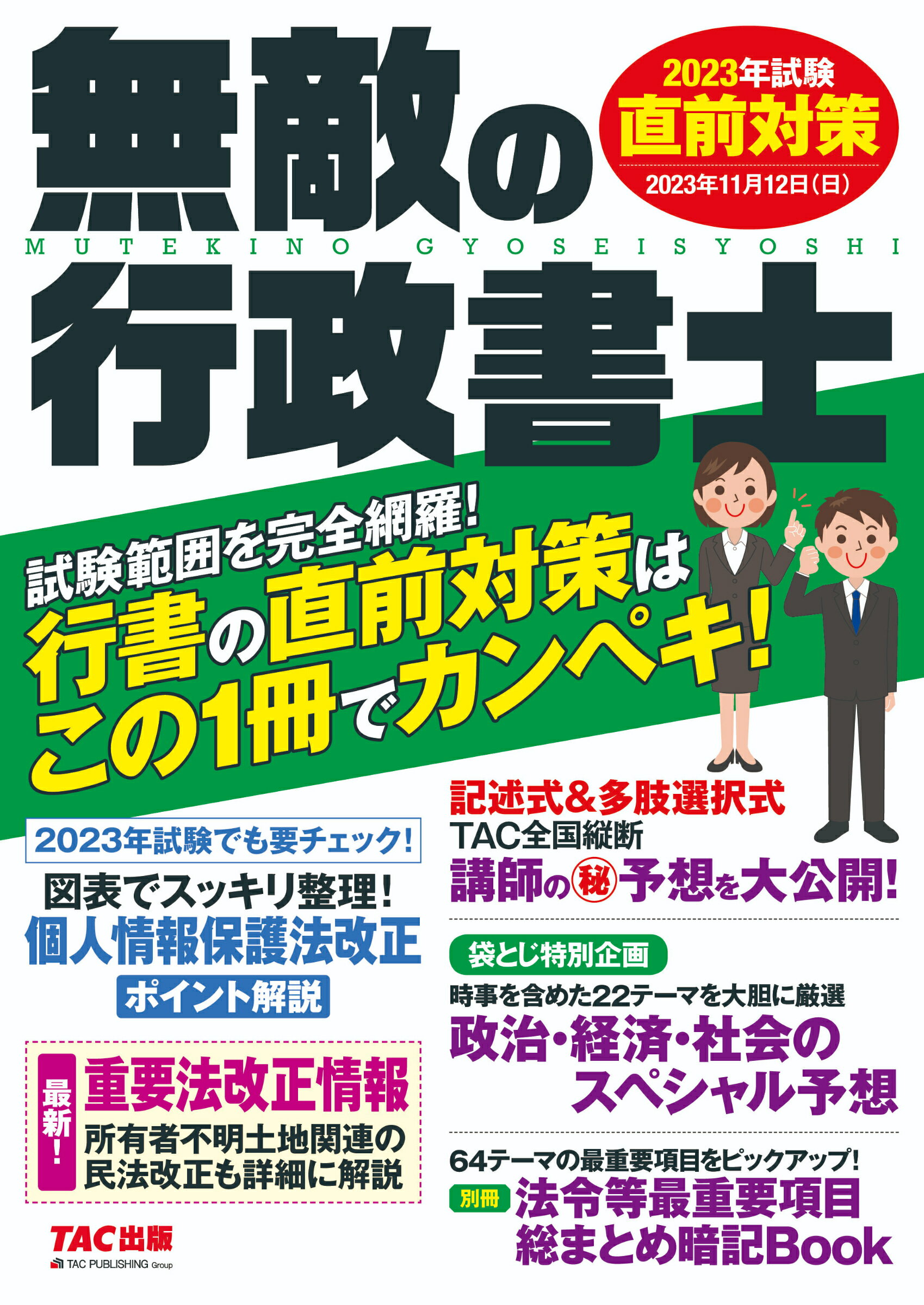 楽天市場】ＴＡＣ出版 無敵の行政書士直前対策 行書の直前対策はこの１冊でカンペキ！ ２０１９年試験/ＴＡＣ/ＴＡＣ出版編集部 | 価格比較 -  商品価格ナビ