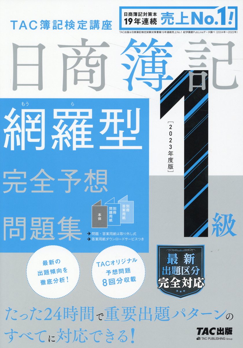 楽天市場】日商簿記１級網羅型完全予想問題集 ２０２３年度版/ＴＡＣ/ＴＡＣ株式会社（簿記検定講座） | 価格比較 - 商品価格ナビ