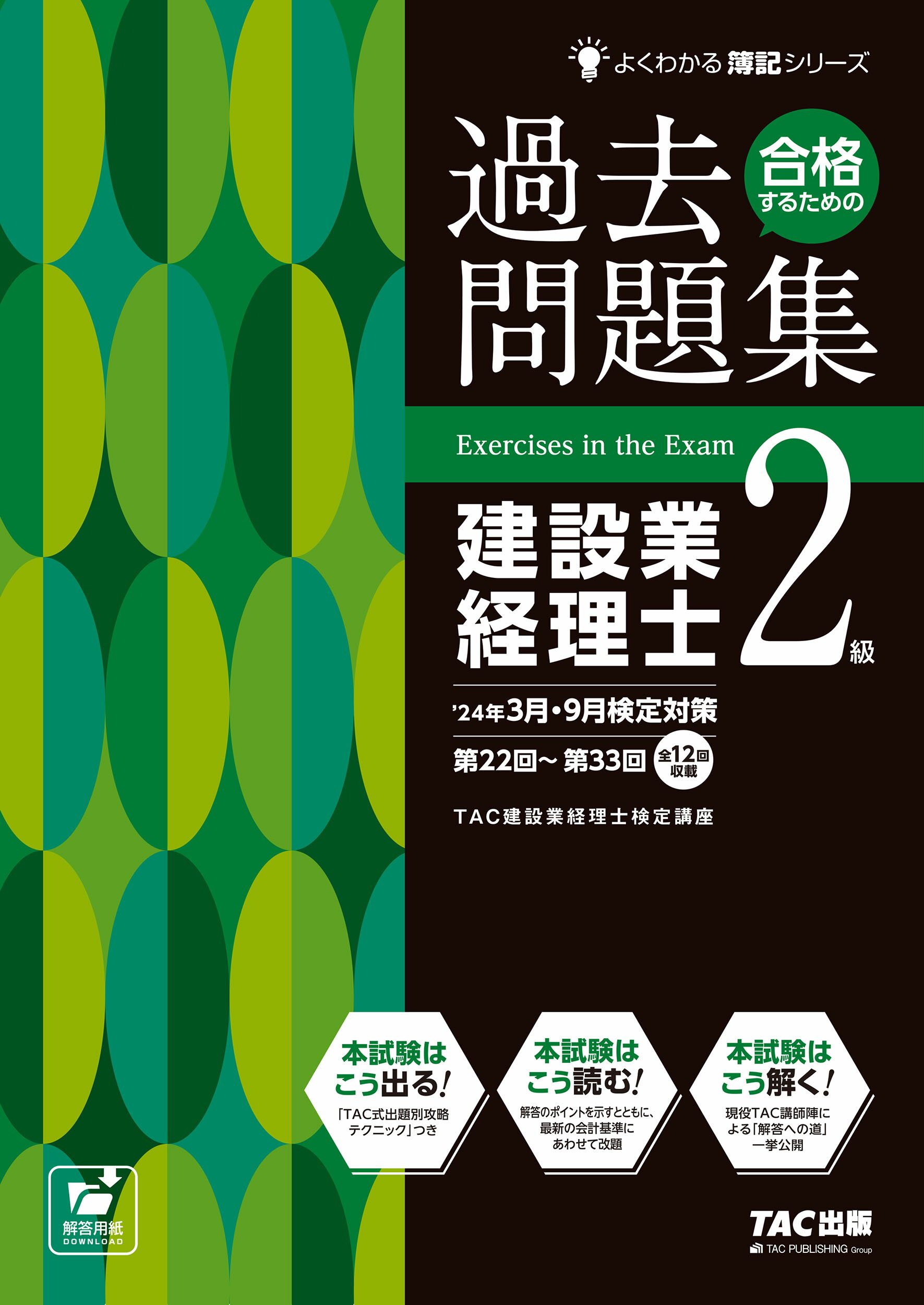 合格するための過去問題集建設業経理士２級 ’２４年３月・９月検定対策/ＴＡＣ/ＴＡＣ株式会社（建設業経理士検定講座）