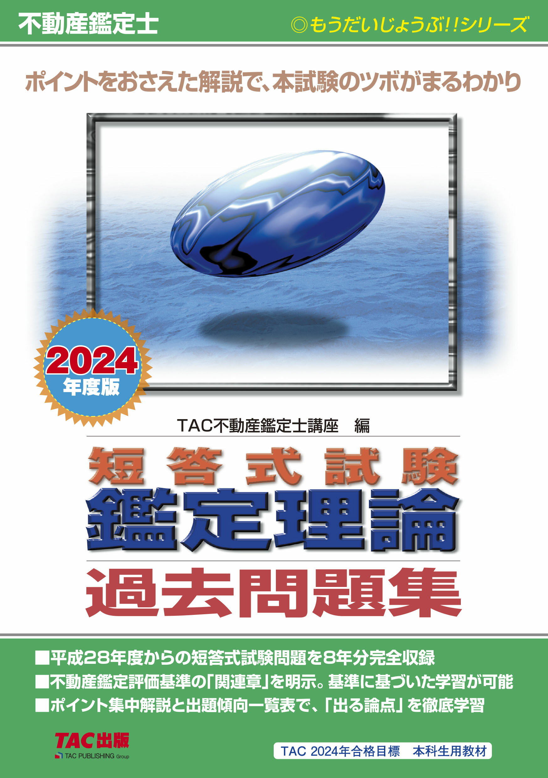 楽天市場】不動産鑑定士短答式試験鑑定理論過去問題集 ２０２４年度版/ＴＡＣ/ＴＡＣ株式会社（不動産鑑定士講座） | 価格比較 - 商品価格ナビ