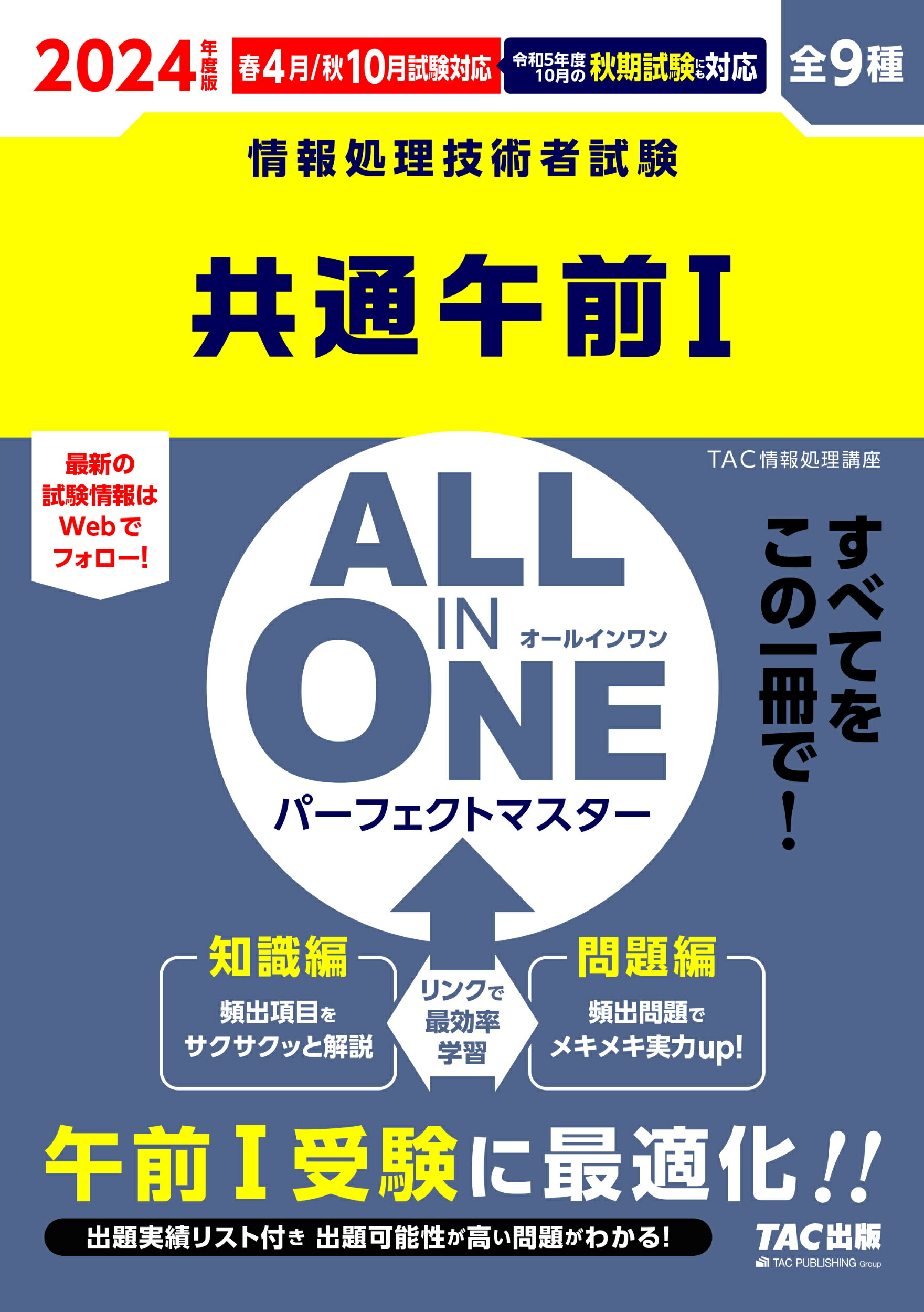 楽天市場】ＡＬＬ ＩＮ ＯＮＥパーフェクトマスター共通午前１ 情報処理技術者試験 ２０２４年度版春・秋/ＴＡＣ/ＴＡＣ株式会社（情報処理講座） |  価格比較 - 商品価格ナビ