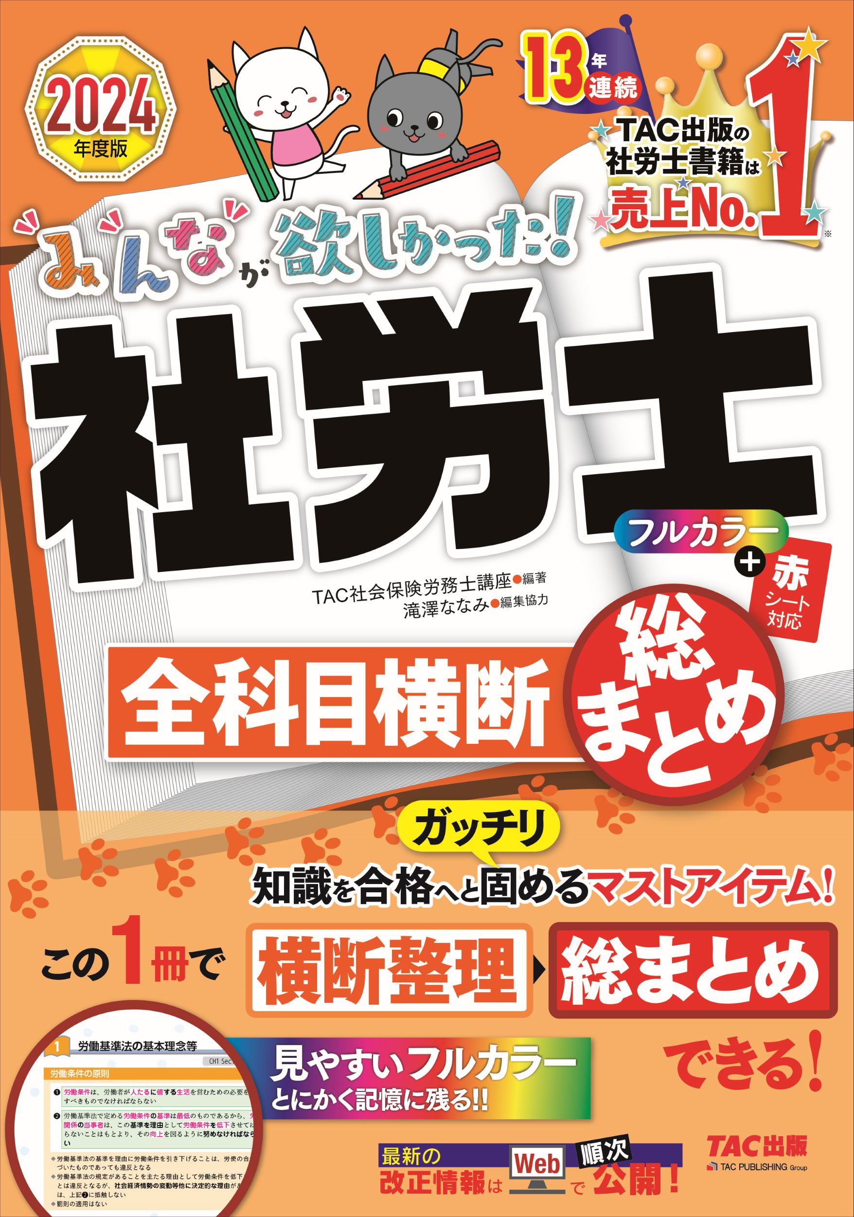 みんなが欲しかった！社労士全科目横断総まとめ ２０２４年度版/ＴＡＣ/ＴＡＣ株式会社（社会保険労務士講座）