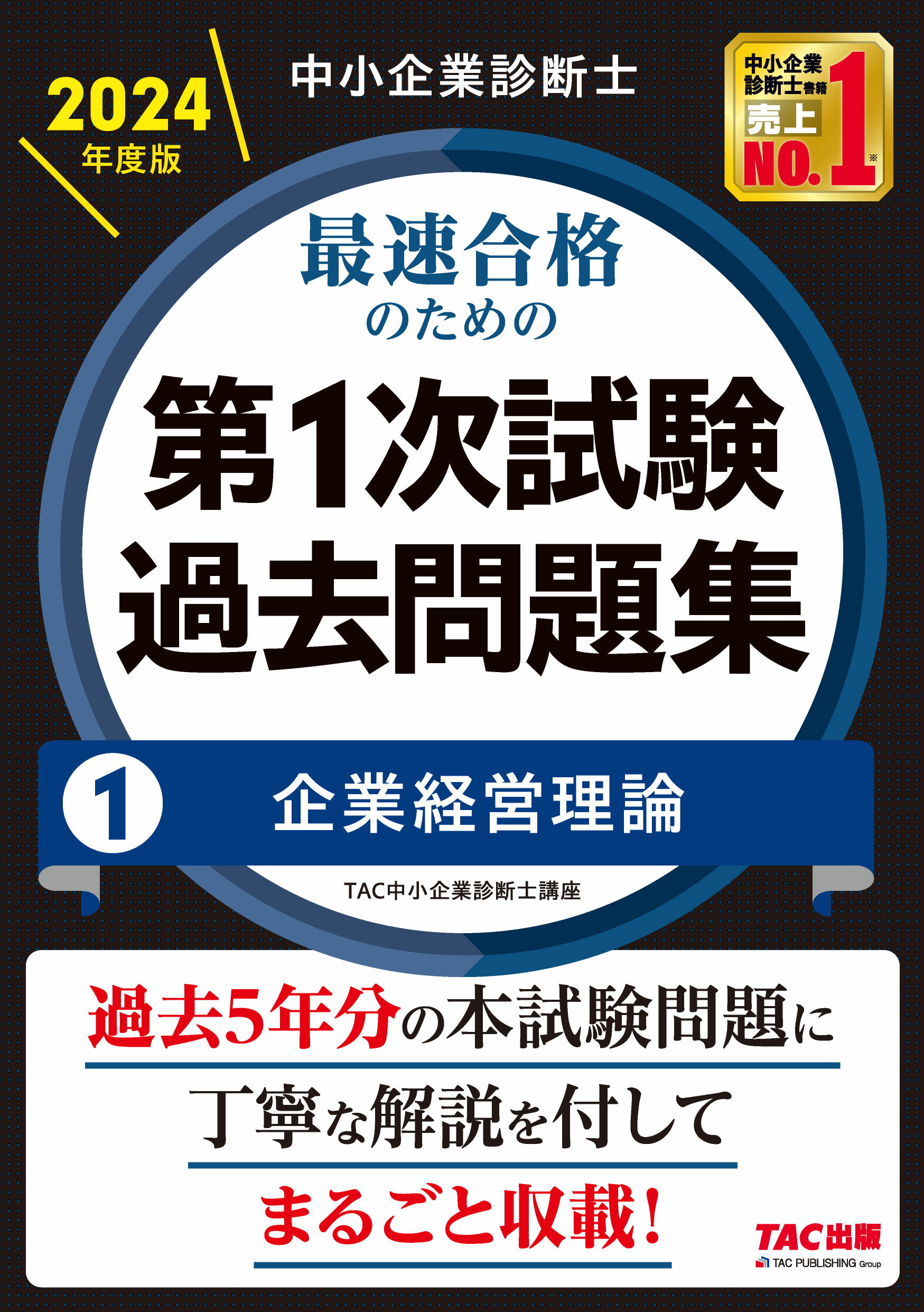 中小企業診断士最速合格のための第１次試験過去問題集 １　２０２４年度版/ＴＡＣ/ＴＡＣ株式会社（中小企業診断士講座）