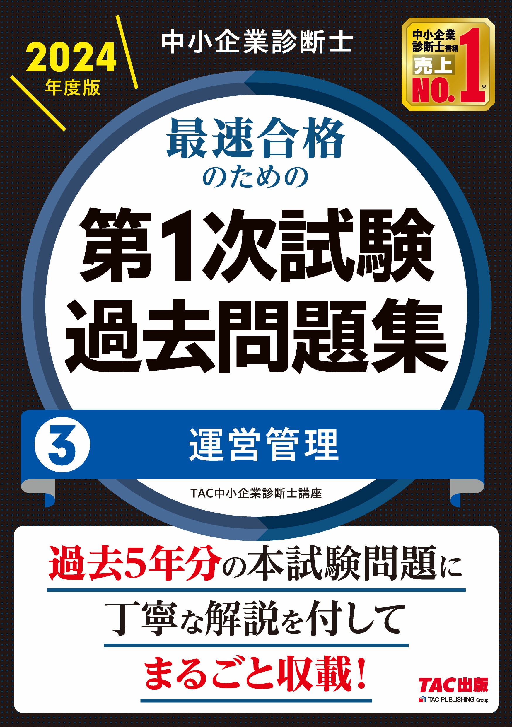 中小企業診断士最速合格のための第１次試験過去問題集 ３　２０２４年度版/ＴＡＣ/ＴＡＣ株式会社（中小企業診断士講座）