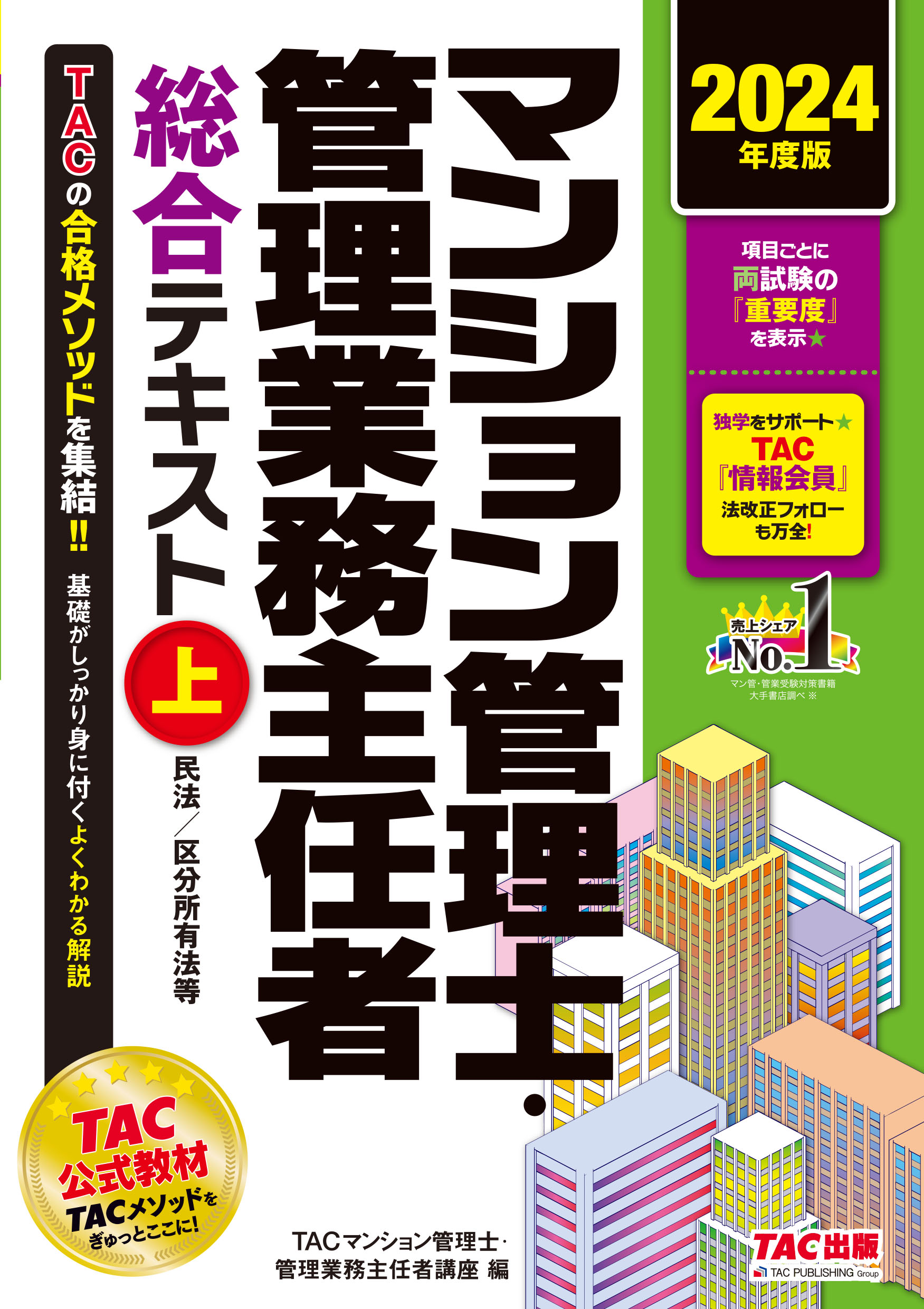 楽天市場】マンション管理士・管理業務主任者総合テキスト 上