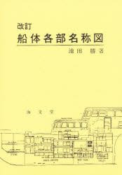 船体各部名称図 改訂（増補版）/海文堂出版/池田勝