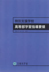 楽天市場】開隆館出版販売 特別支援学校教育要領・学習指導要領解説 自立活動編（幼稚部・小学部・中学部） 平成３０年３月/開隆堂出版/文部科学省 |  価格比較 - 商品価格ナビ