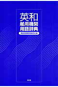 楽天市場】海文堂出版 英和舶用機関用語辞典/海文堂出版/商船高専機関