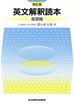 楽天市場】開隆館出版販売 英文解釈読本基礎編 新訂版/開隆館出版販売/龍口直太郎 | 価格比較 - 商品価格ナビ