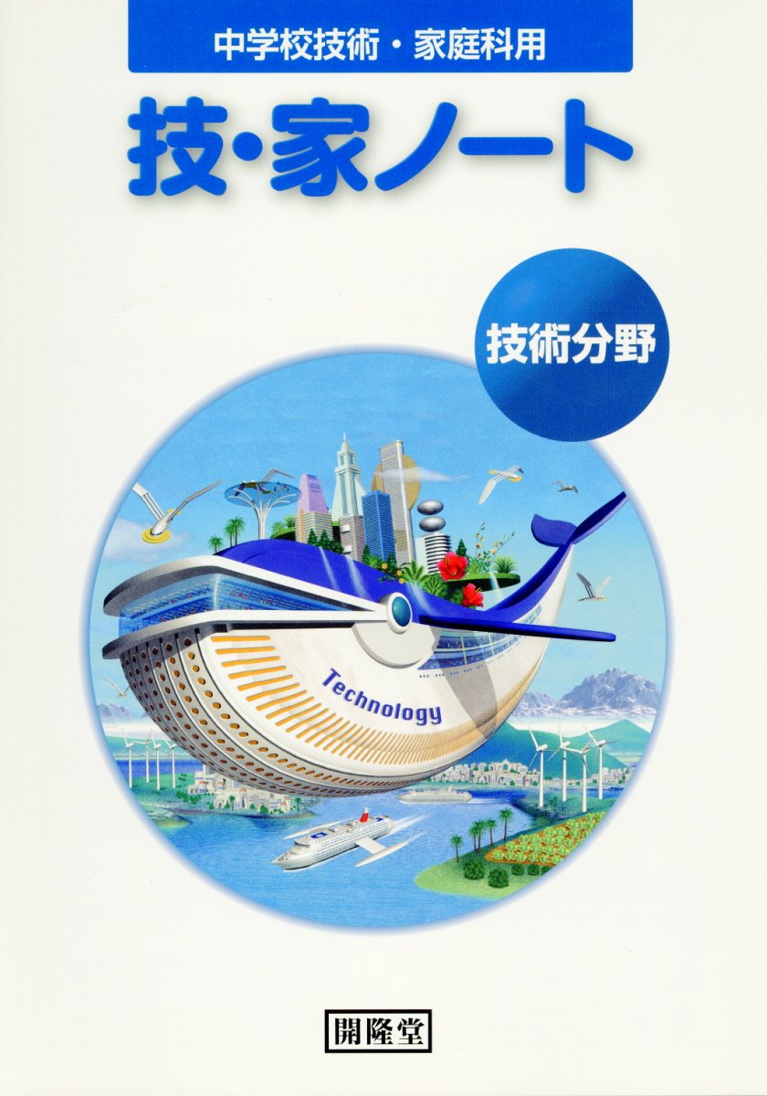 楽天市場】開隆館出版販売 技・家ノート技術分野 中学校技術・家庭科用