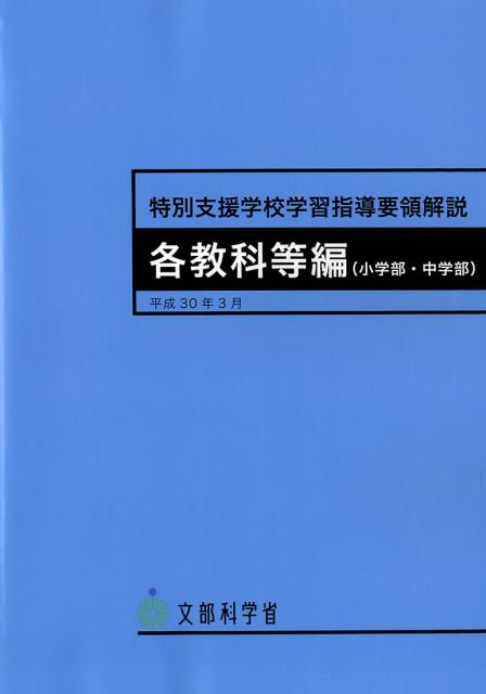 楽天市場】開隆館出版販売 特別支援学校教育要領・学習指導要領解説 自立活動編（幼稚部・小学部・中学部） 平成３０年３月/開隆堂出版/文部科学省 |  価格比較 - 商品価格ナビ