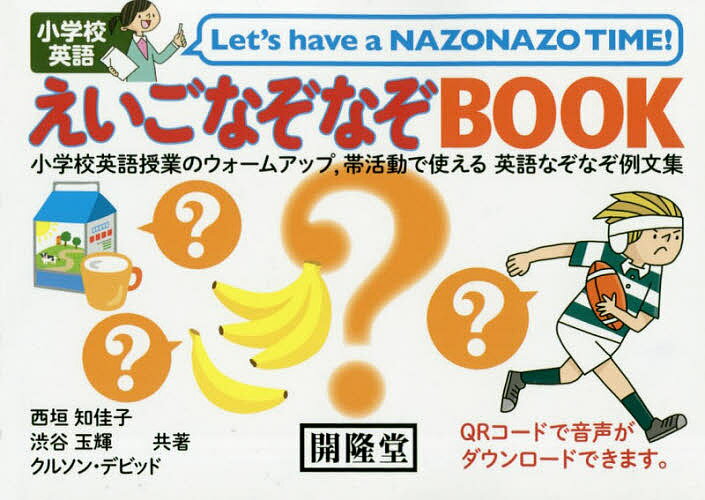 楽天市場 開隆館出版販売 えいごなぞなぞｂｏｏｋ 小学校英語 開隆堂出版 西垣知佳子 価格比較 商品価格ナビ