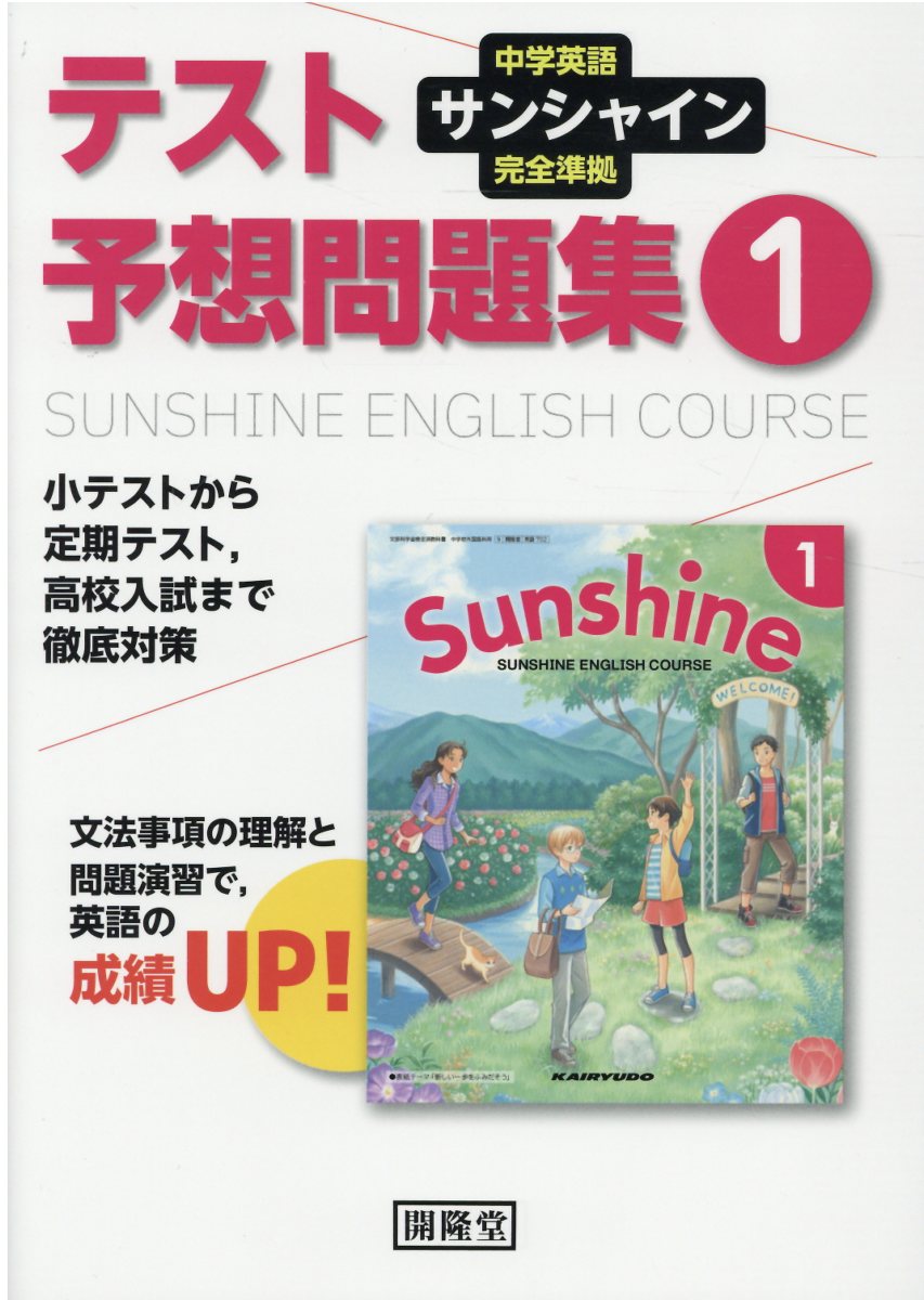 楽天市場】開隆館出版販売 教科書ガイド開隆堂版完全準拠サンシャイン