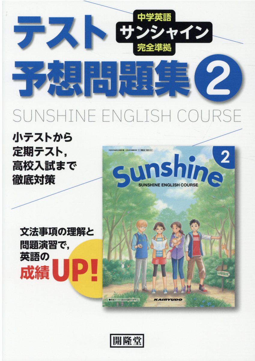 楽天市場】開隆館出版販売 サンシャイン完全準拠テスト予想問題集２年