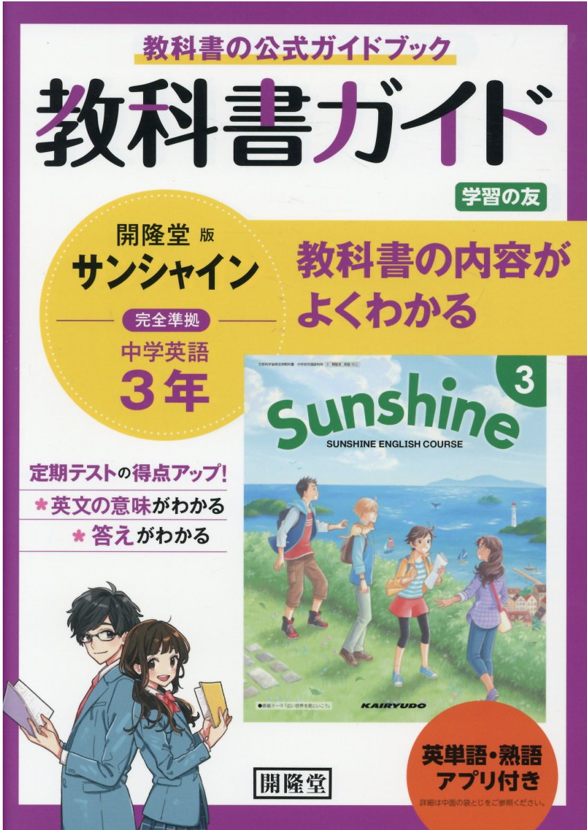 楽天市場 開隆館出版販売 教科書ガイド開隆堂版完全準拠サンシャイン３年英単語 熟語アプリ付き 中学英語 開隆堂出版 価格比較 商品価格ナビ