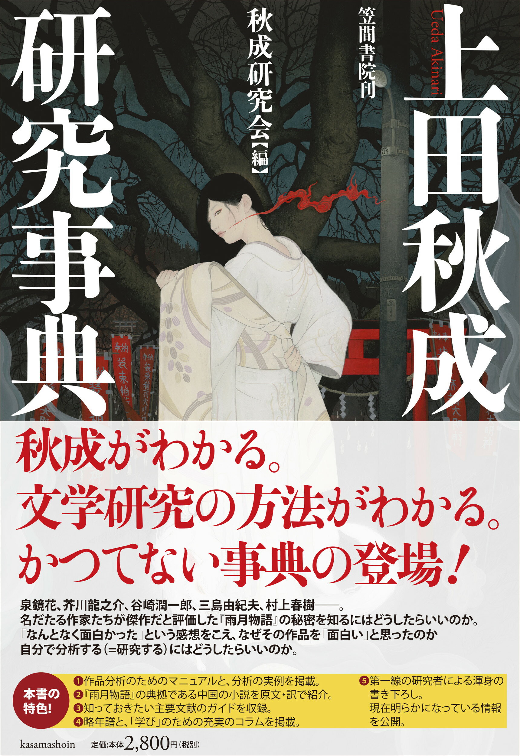 楽天市場】笠間書院 上田秋成研究事典/笠間書院/秋成研究会 | 価格比較 - 商品価格ナビ