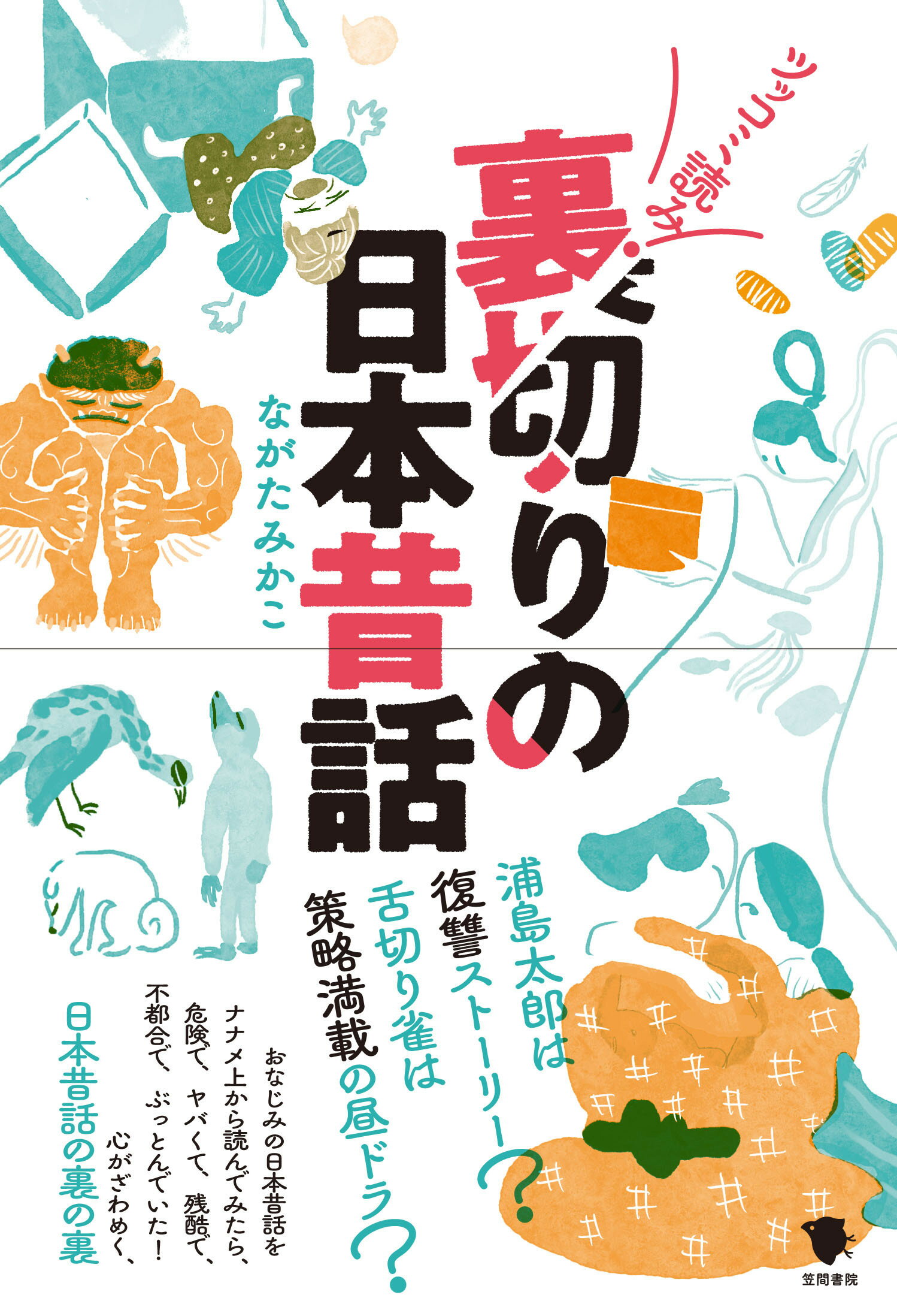 楽天市場 笠間書院 裏切りの日本昔話 笠間書院 ながたみかこ 価格比較 商品価格ナビ