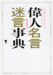 楽天市場 笠間書院 偉人名言迷言事典 笠間書院 真山知幸 価格比較 商品価格ナビ