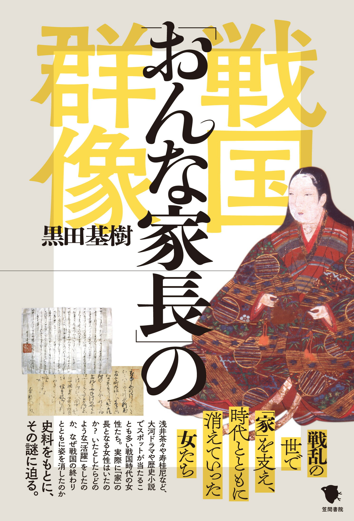 楽天市場 笠間書院 戦国 おんな家長 の群像 笠間書院 黒田基樹 価格比較 商品価格ナビ