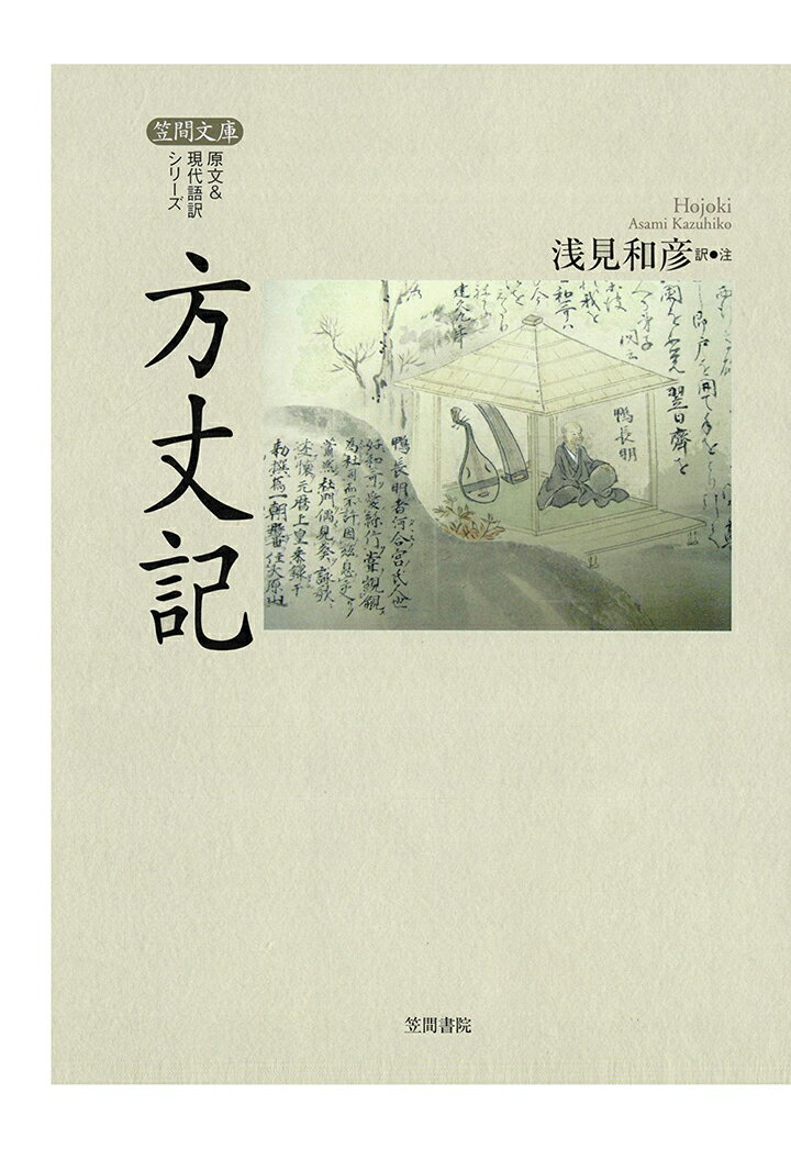 人気の贈り物が大集合 方丈記論 １ 三省堂書店オンデマンド笠間書院 オンデマンド書籍