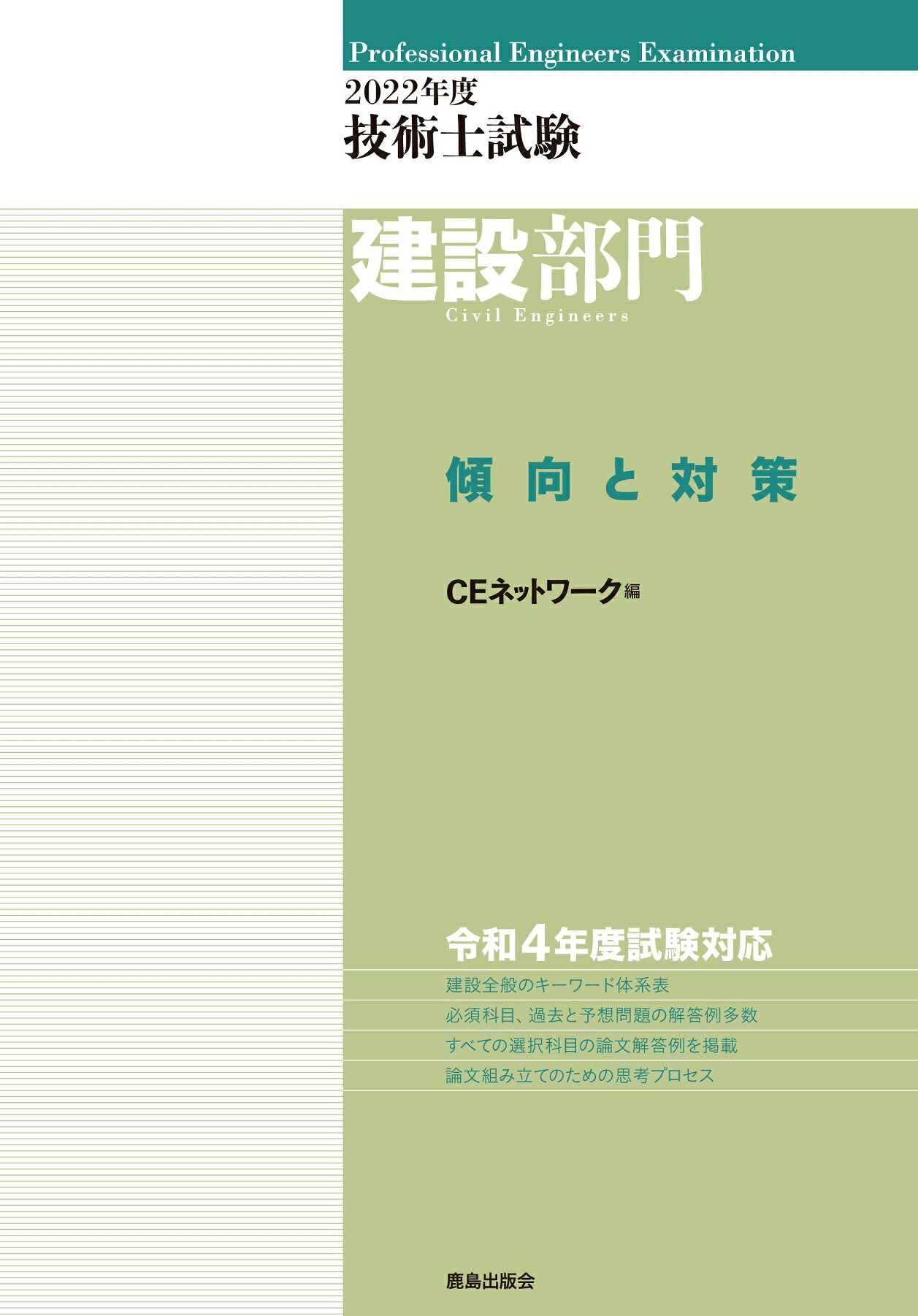 楽天市場】鹿島出版会 技術士試験建設部門傾向と対策 ２０２２年度