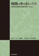 楽天市場 鹿島出版会 時間の中のまちづくり 歴史的な環境の意味を問いなおす 鹿島出版会 黒石いずみ 価格比較 商品価格ナビ