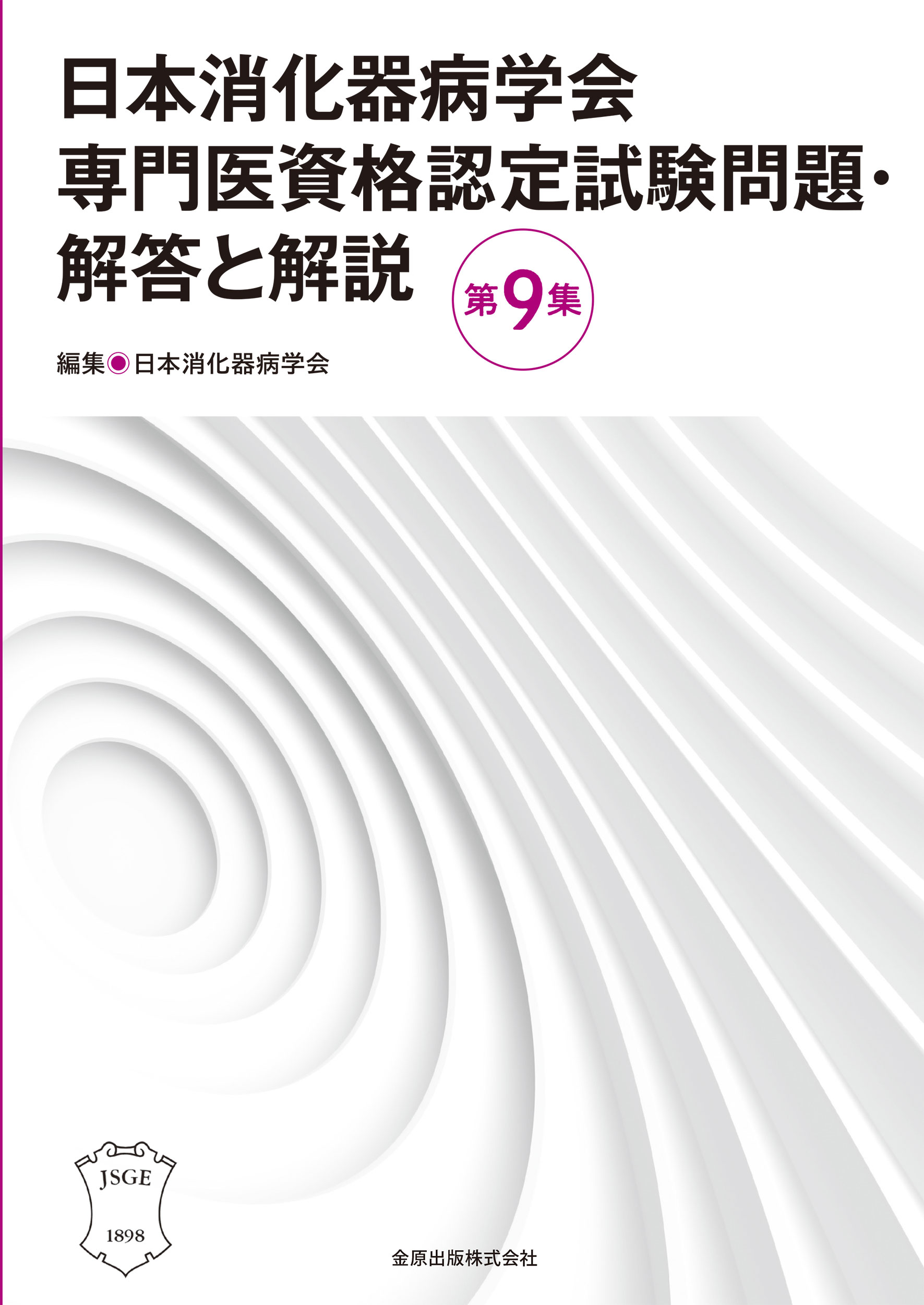 日本消化器病学会専門医資格認定試験問題・解答と解説 第９集/金原出版/日本消化器病学会