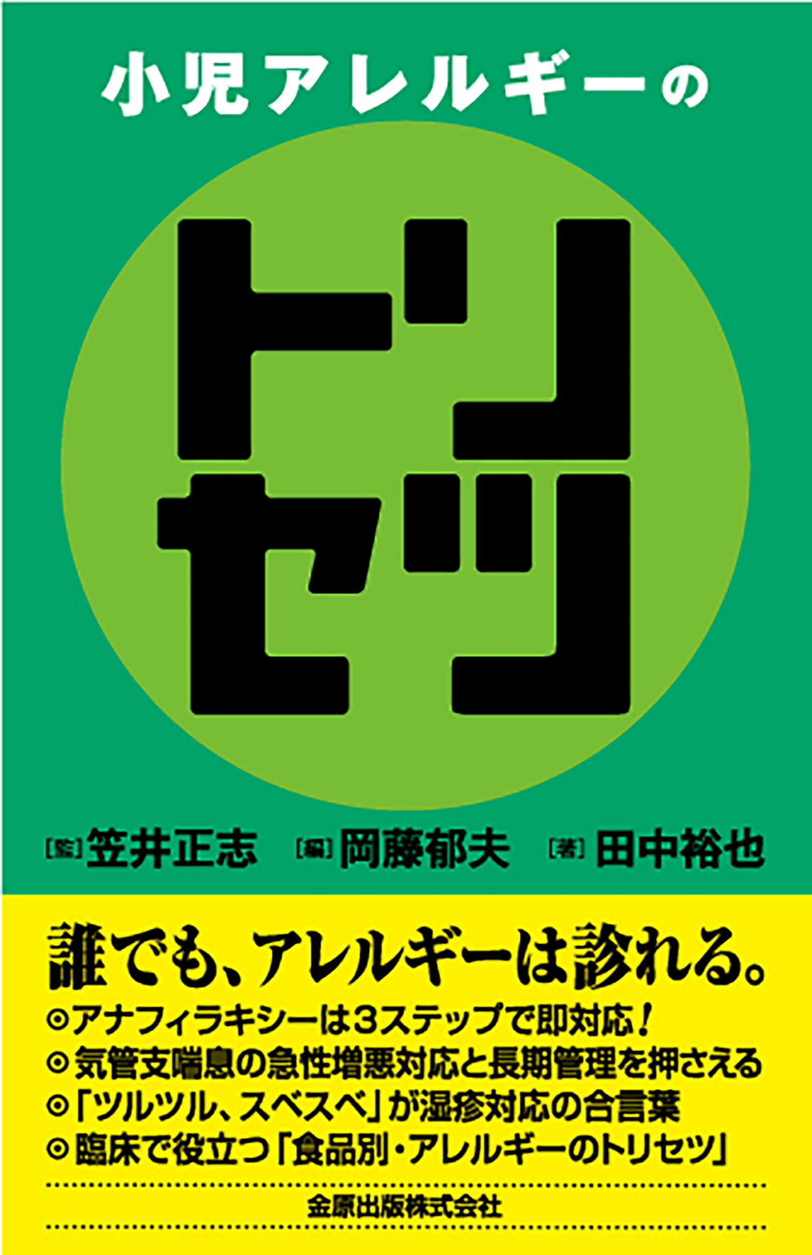 小児アレルギーのトリセツ/金原出版/笠井正志