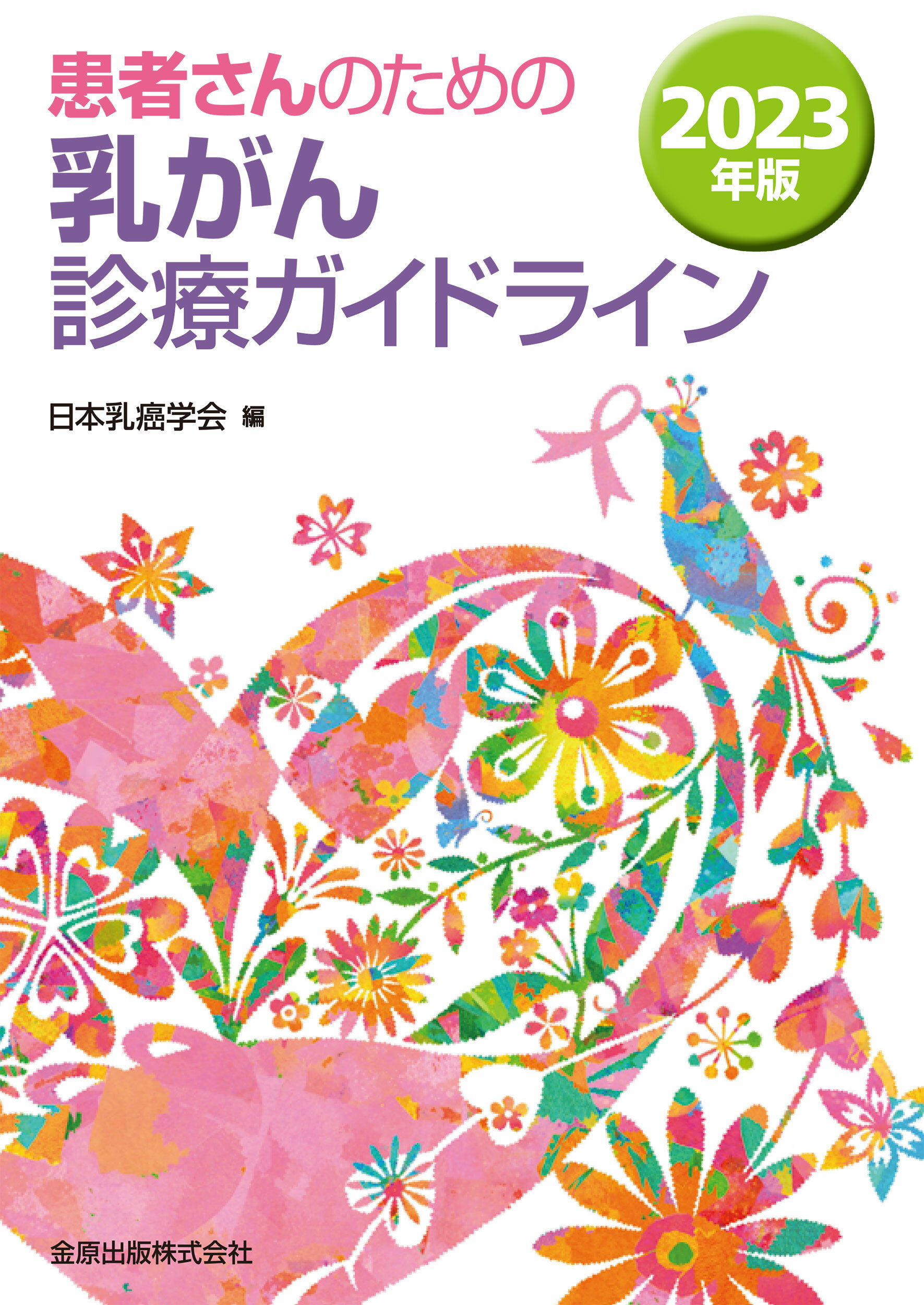 患者さんのための乳がん診療ガイドライン ２０２３年版/金原出版/日本乳癌学会