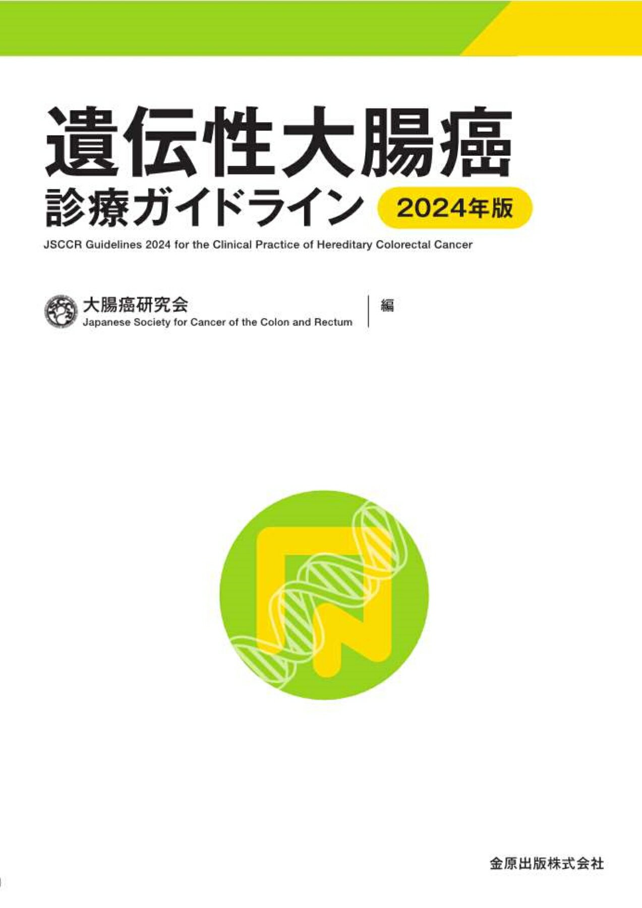 遺伝性大腸癌診療ガイドライン ２０２４年版 第４版/金原出版/大腸癌研究会