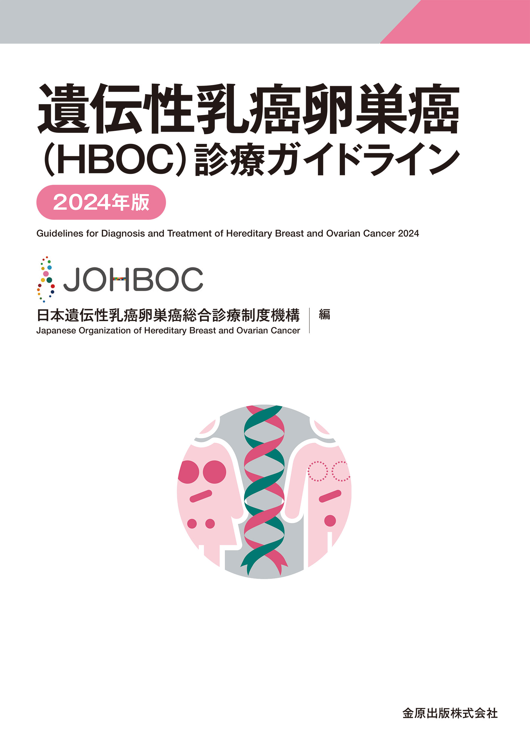 遺伝性乳癌卵巣癌（ＨＢＯＣ）診療ガイドライン ２０２４年版 第３版/金原出版/日本遺伝性乳癌卵巣癌総合診療制度機構