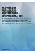 楽天市場】金原出版 全身性強皮症・限局性強皮症・好酸球性筋膜炎・硬化性萎縮性苔癬の診断基準・重症度分/金原出版/強皮症・皮膚線維化疾患の診断基準・重症度  | 価格比較 - 商品価格ナビ