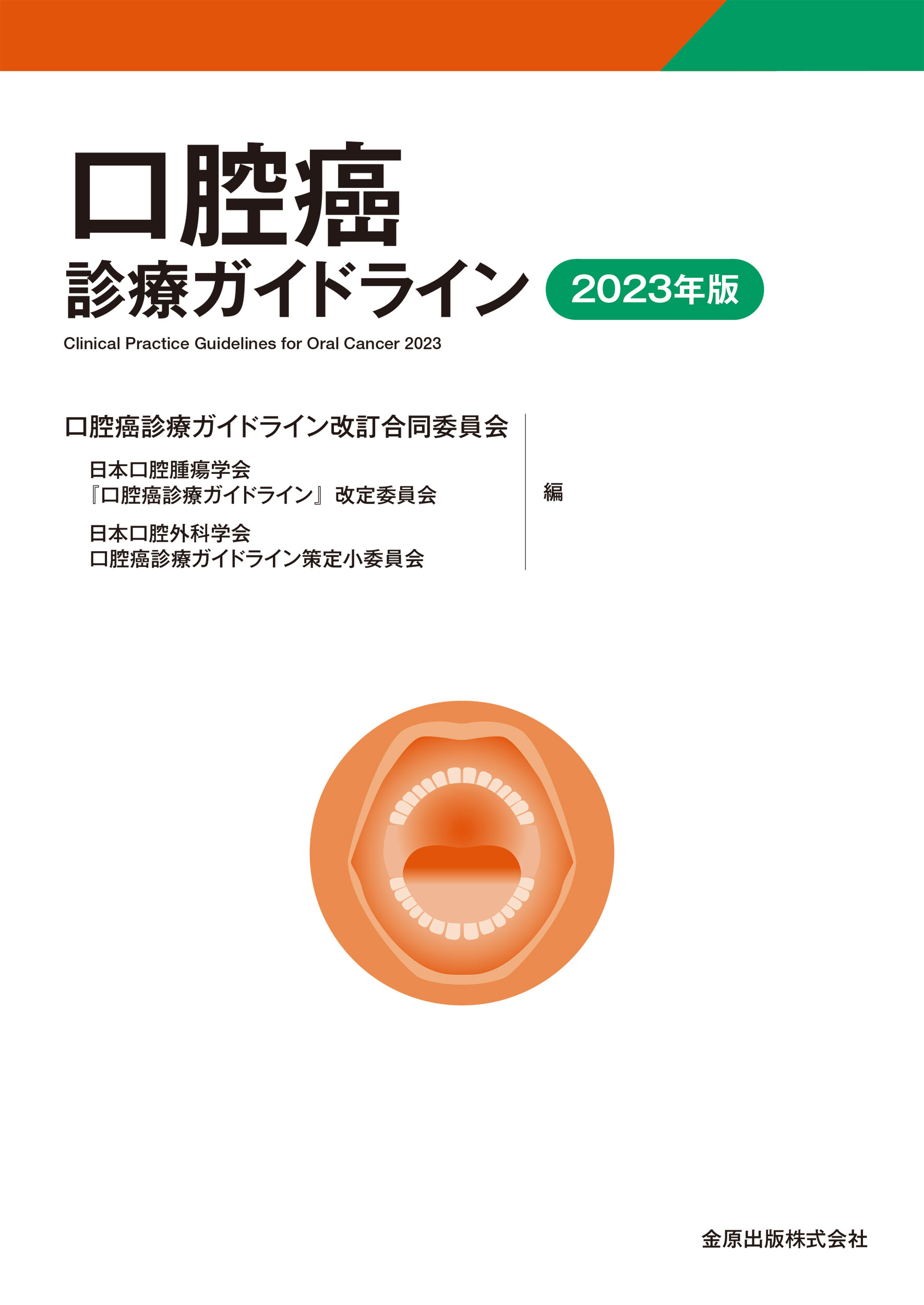 口腔癌診療ガイドライン ２０２３年版/金原出版/口腔癌診療ガイドライン改訂合同委員会