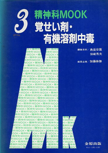 覚せい剤・有機溶剤中毒/金原出版/加藤伸勝（単行本） 楽天市場】金原出版 覚せい剤・有機溶剤中毒/金原出版/加藤伸勝