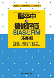 楽天市場】金原出版 脳卒中の機能評価-ＳＩＡＳとＦＩＭ［応用編