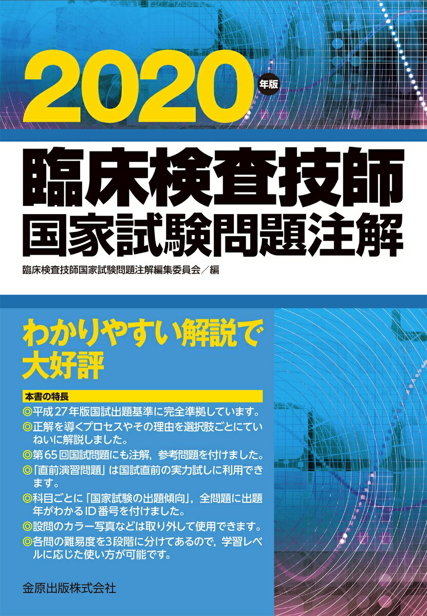 楽天市場】金原出版 臨床検査技師国家試験問題注解 ２０２０年版/金原