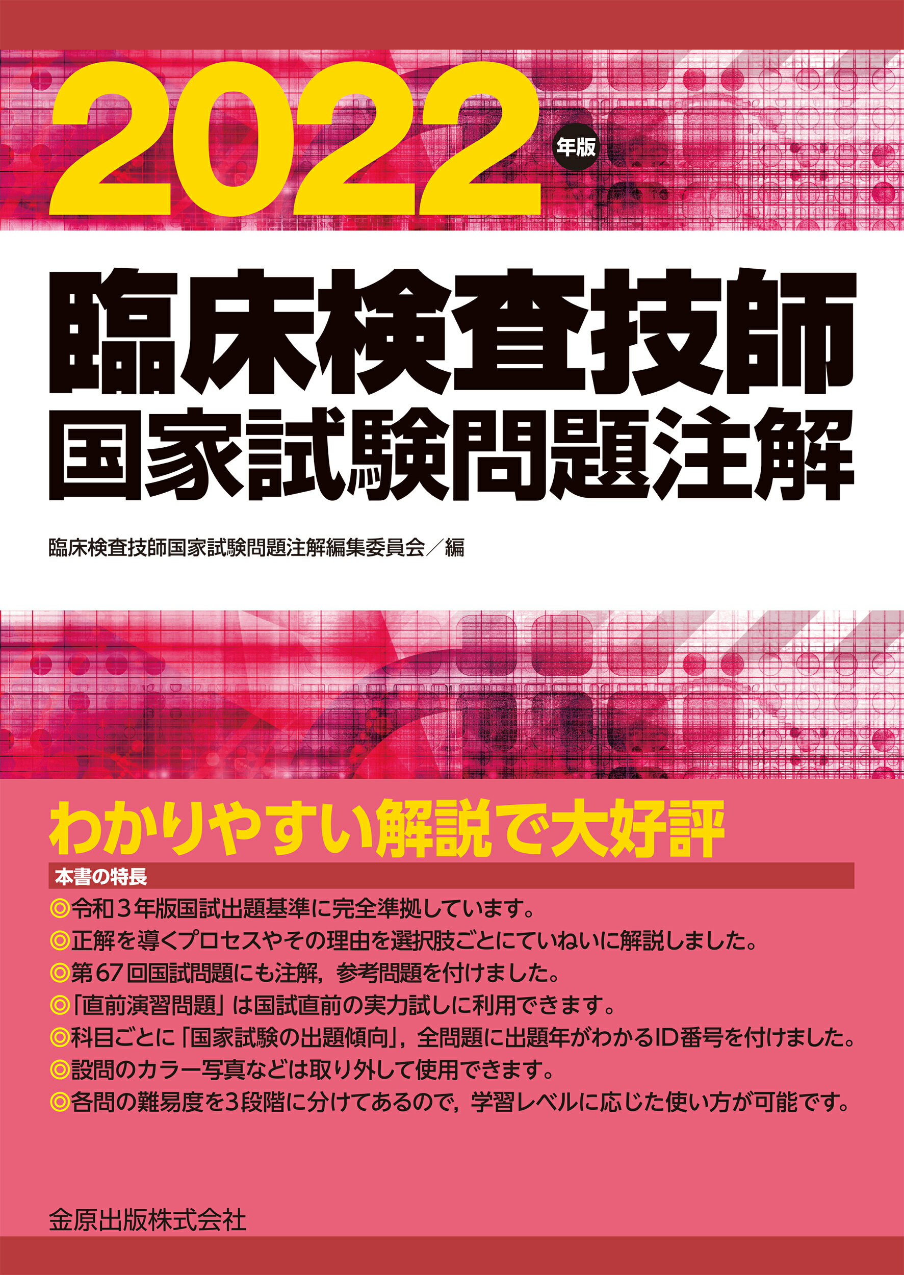 楽天市場】金原出版 臨床検査技師国家試験問題注解 ２０２２年版/金原