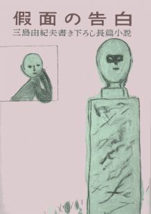 楽天市場】河出書房新社 仮面の告白 初版本完全復刻版/河出書房新社/三島由紀夫 | 価格比較 - 商品価格ナビ