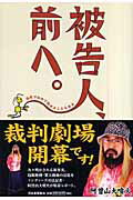 被告人、前へ。 法廷で初めて話せることもある/河出書房新社/阿曽山大噴火