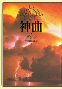 神曲/河出書房新社/ダンテ・アリギエ-リ