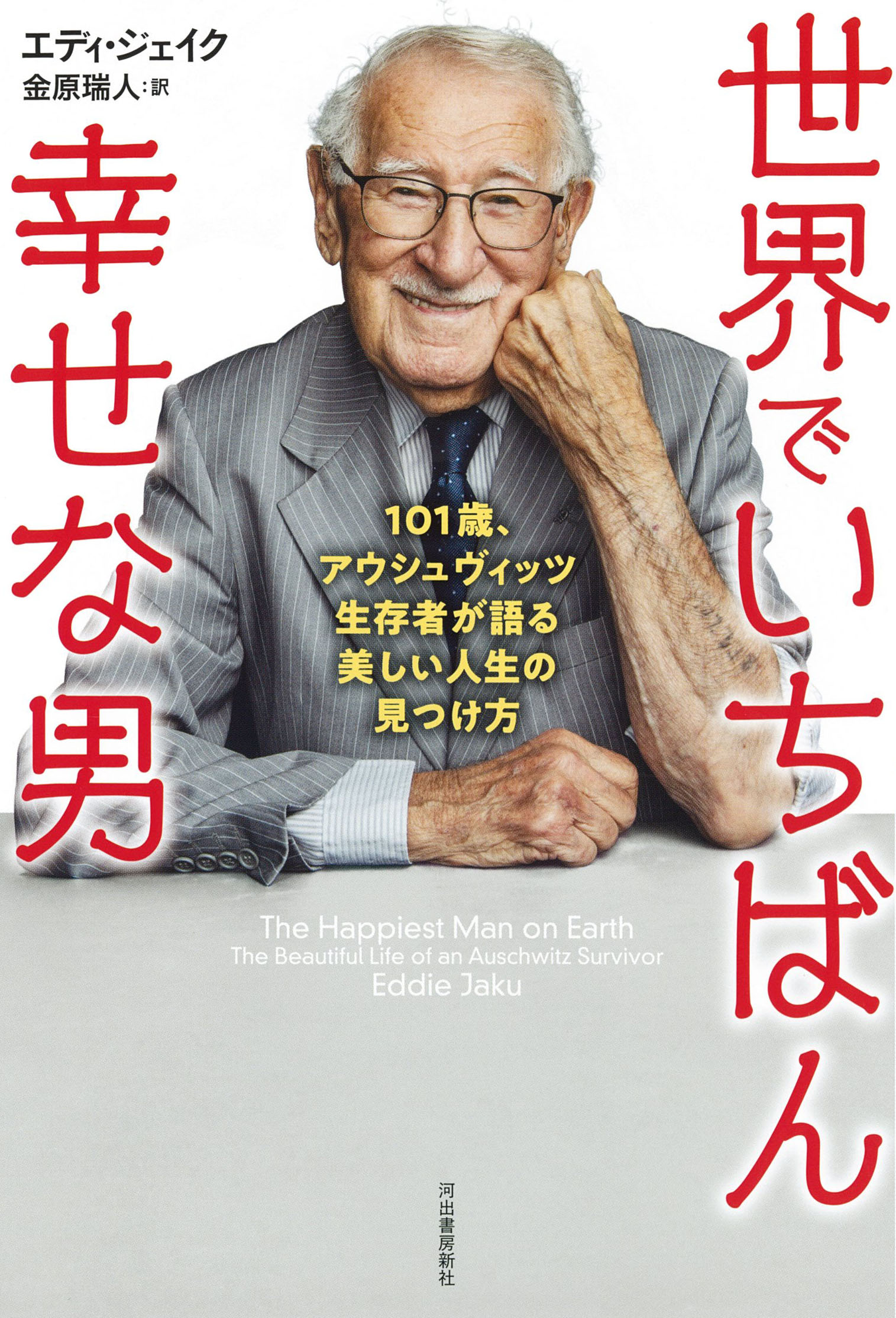 楽天市場 河出書房新社 世界でいちばん幸せな男 １０１歳 アウシュヴィッツ生存者が語る美しい人生の 河出書房新社 エディ ジェイク 価格比較 商品価格ナビ