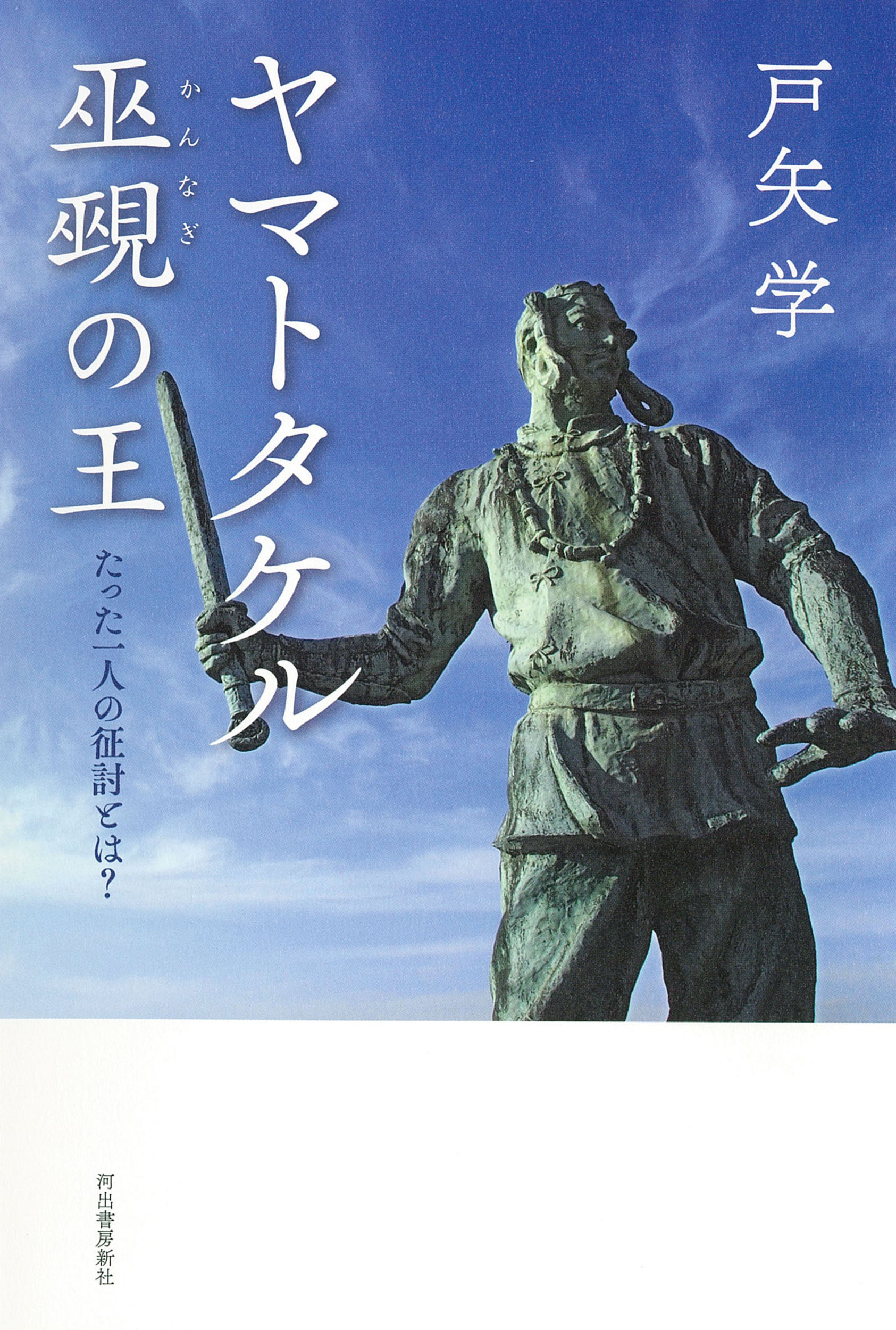 楽天市場】河出書房新社 ヤマトタケル巫覡の王 たった一人の征討とは？/河出書房新社/戸矢学 | 価格比較 - 商品価格ナビ