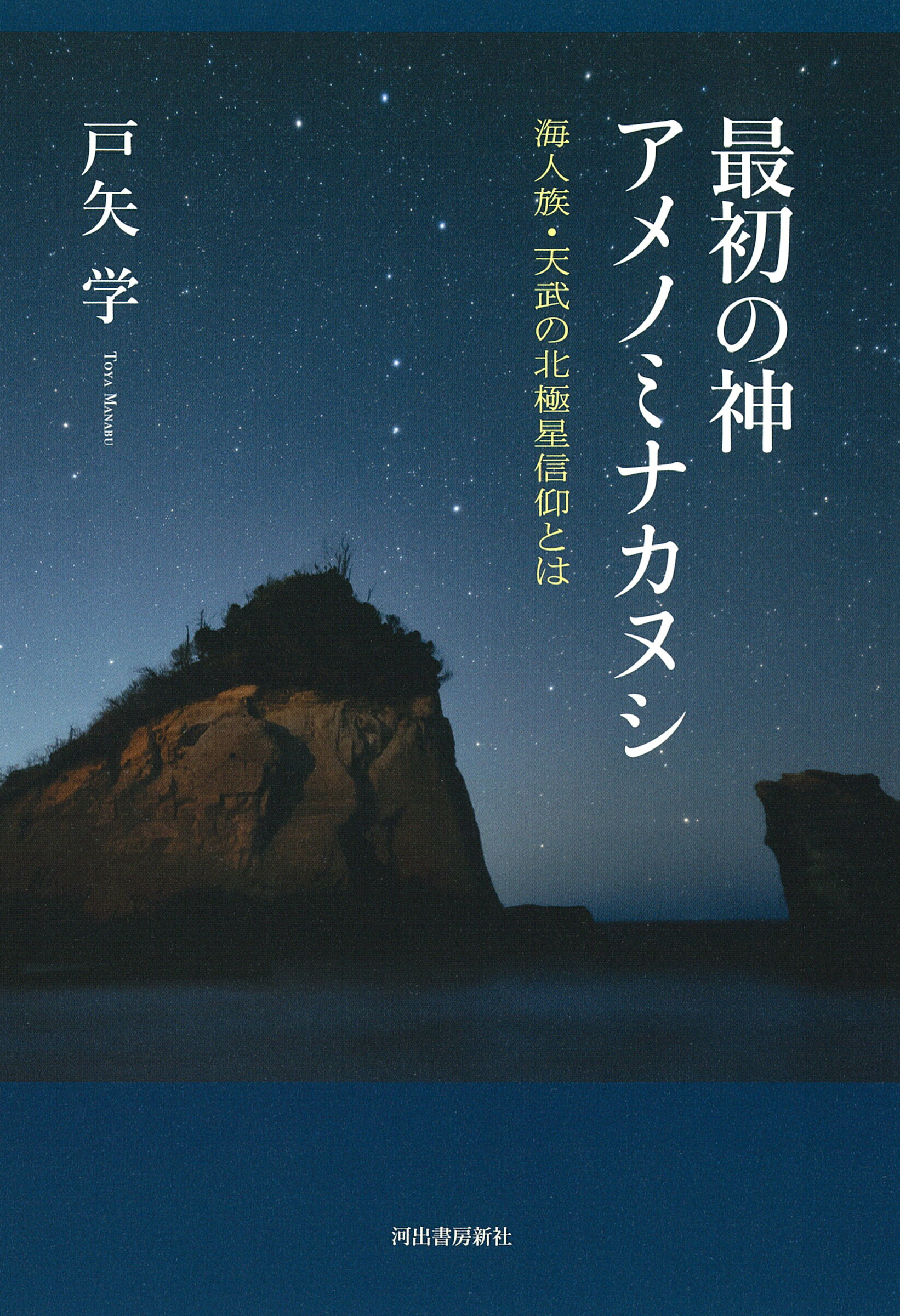 【楽天市場】河出書房新社 最初の神アメノミナカヌシ | 価格比較 - 商品価格ナビ