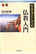 楽天市場】河出書房新社 生き方としての仏教入門/河出書房新社