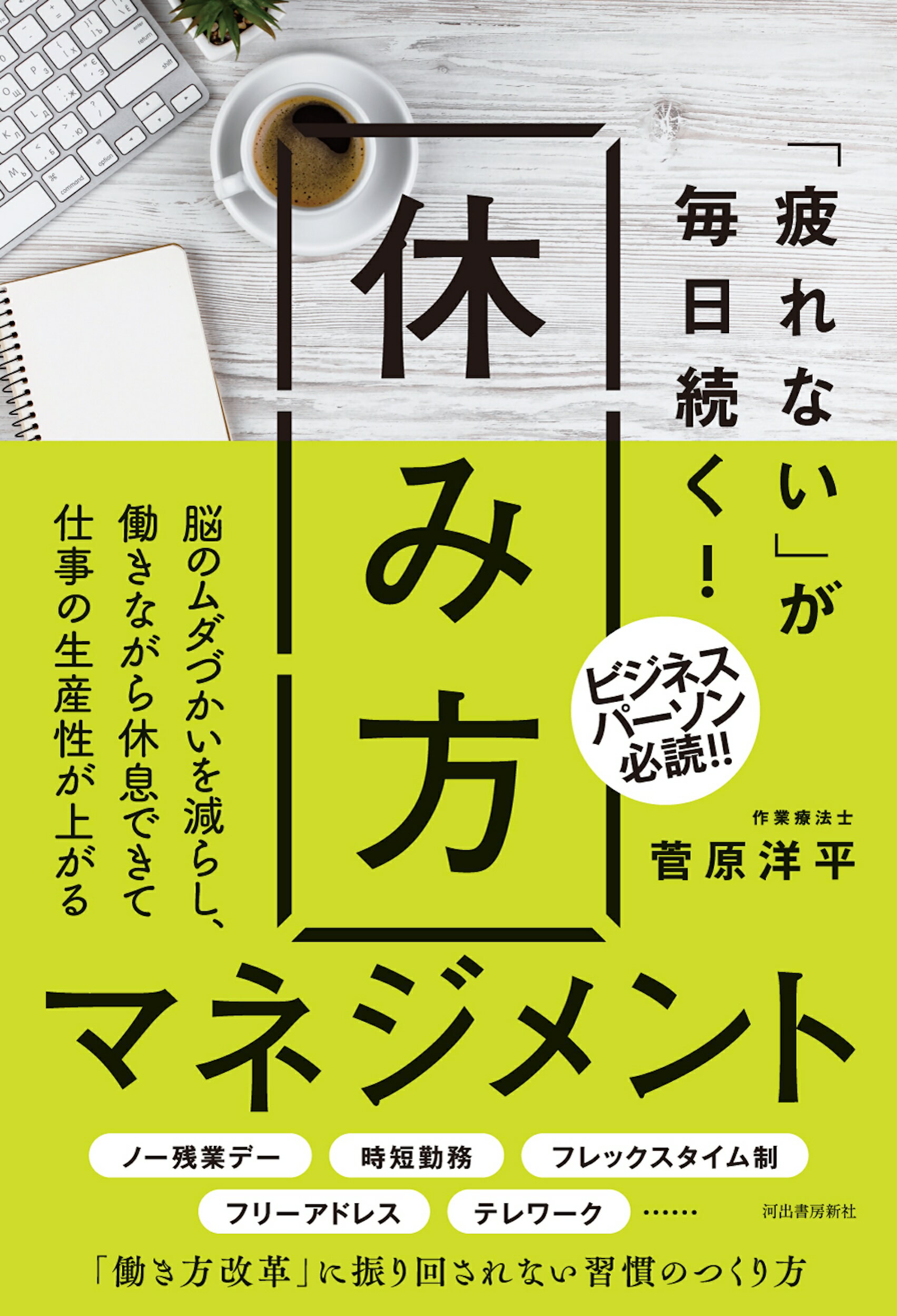 「疲れない」が毎日続く！休み方マネジメント/河出書房新社/菅原洋平
