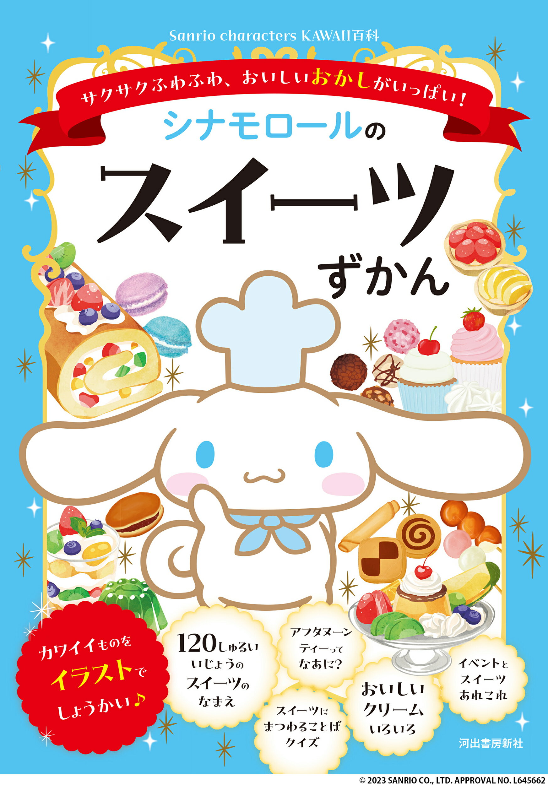 シナモロールのスイーツずかん サクサクふわふわ、おいしいおかしがいっぱい！/河出書房新社/日本スイーツ協会